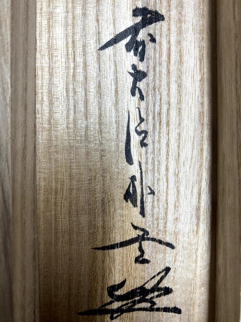 S*g様 佐藤朴堂『清流無間断』共箱 茶道具 一行書 大徳寺派福聚院住職 掛軸