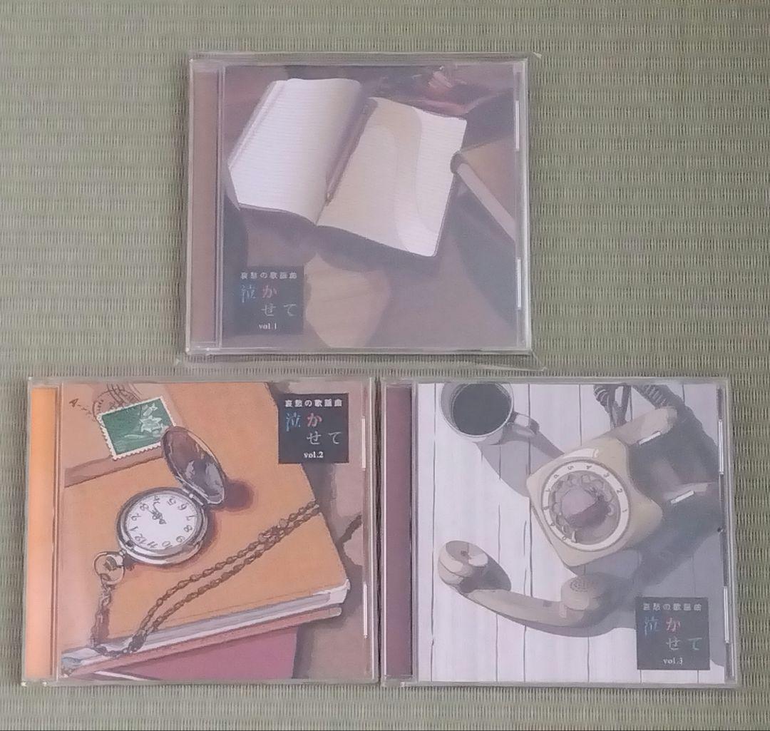 ユーキャン「哀愁の歌謡曲 泣かせて」CD全10巻