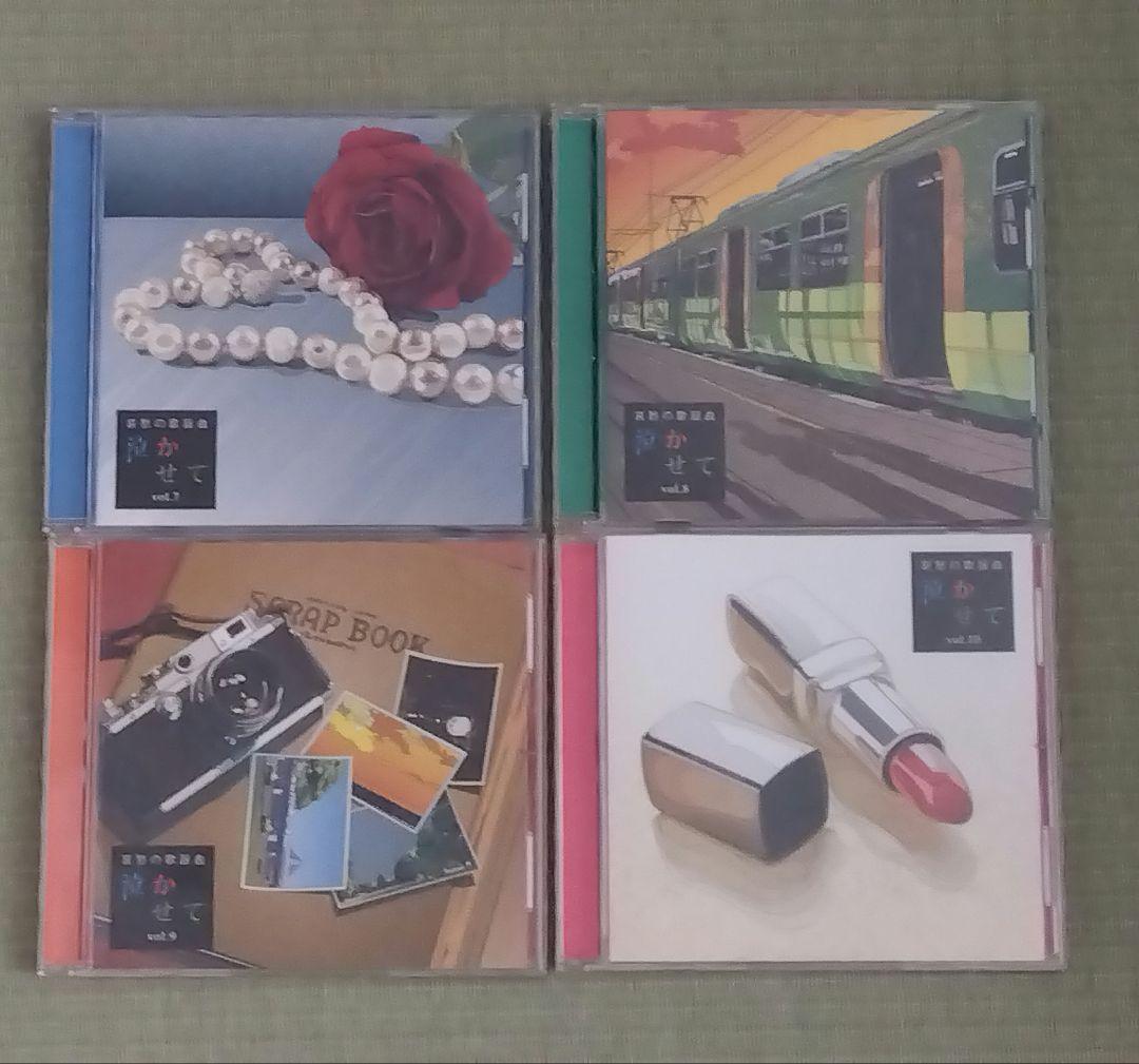 ユーキャン「哀愁の歌謡曲 泣かせて」CD全10巻