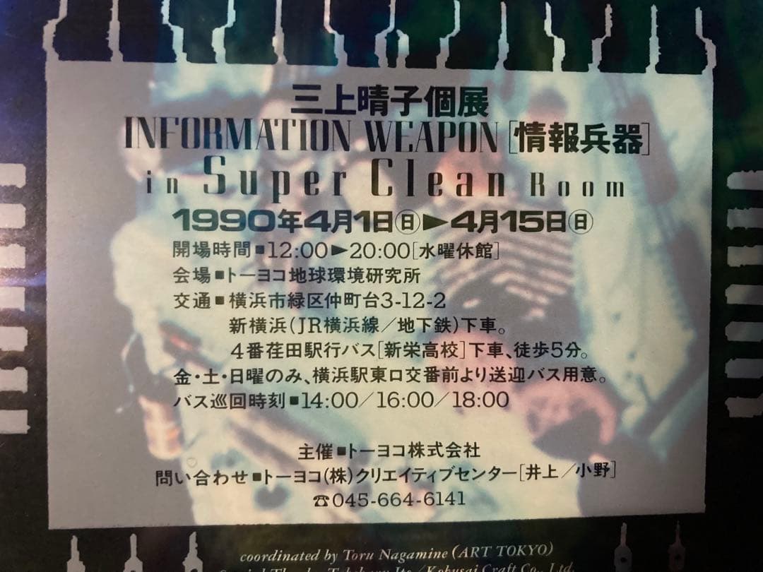 三上晴子 作品集　メディアアート　現代美術 サイバーパンク！