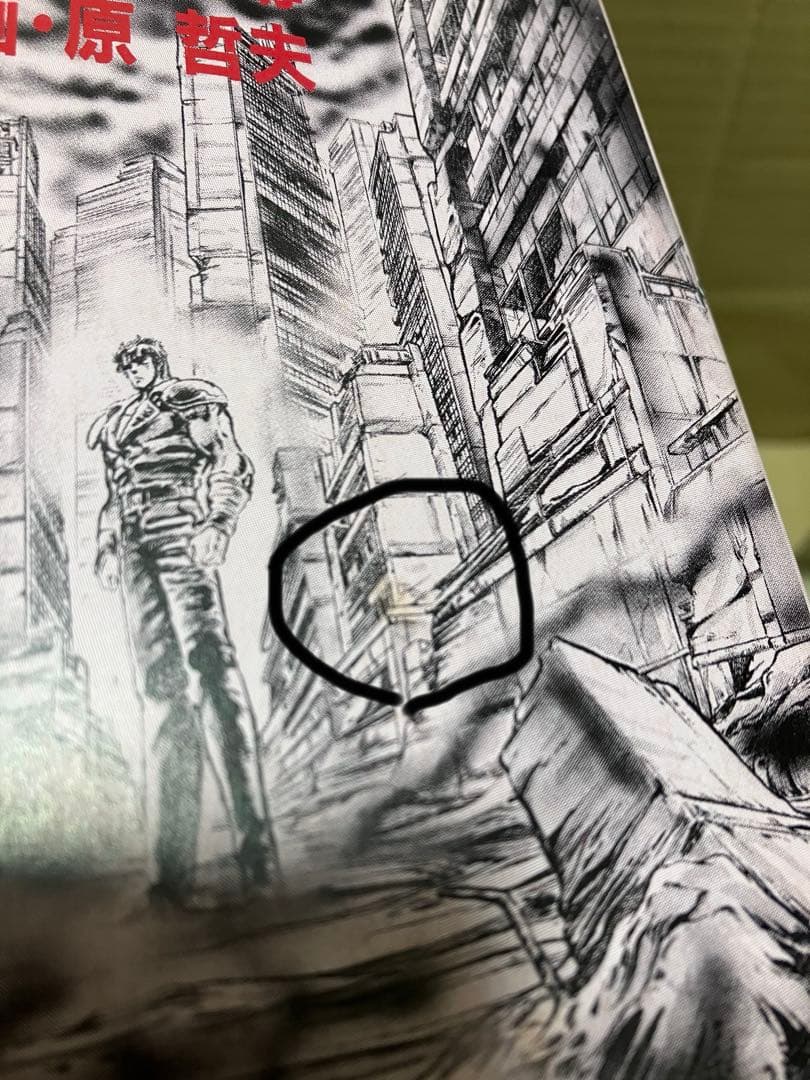 北斗の拳 初版 1巻 武論尊 原哲夫