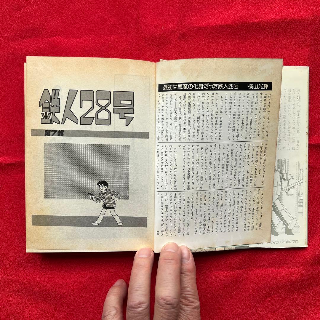 鉄人28号　第1巻から第7巻　全7冊