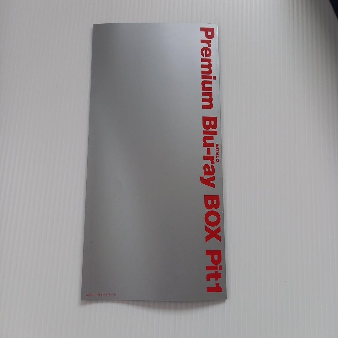 頭文字(イニシャル)D Premium Blu-ray BOX Pit 1〈初…
