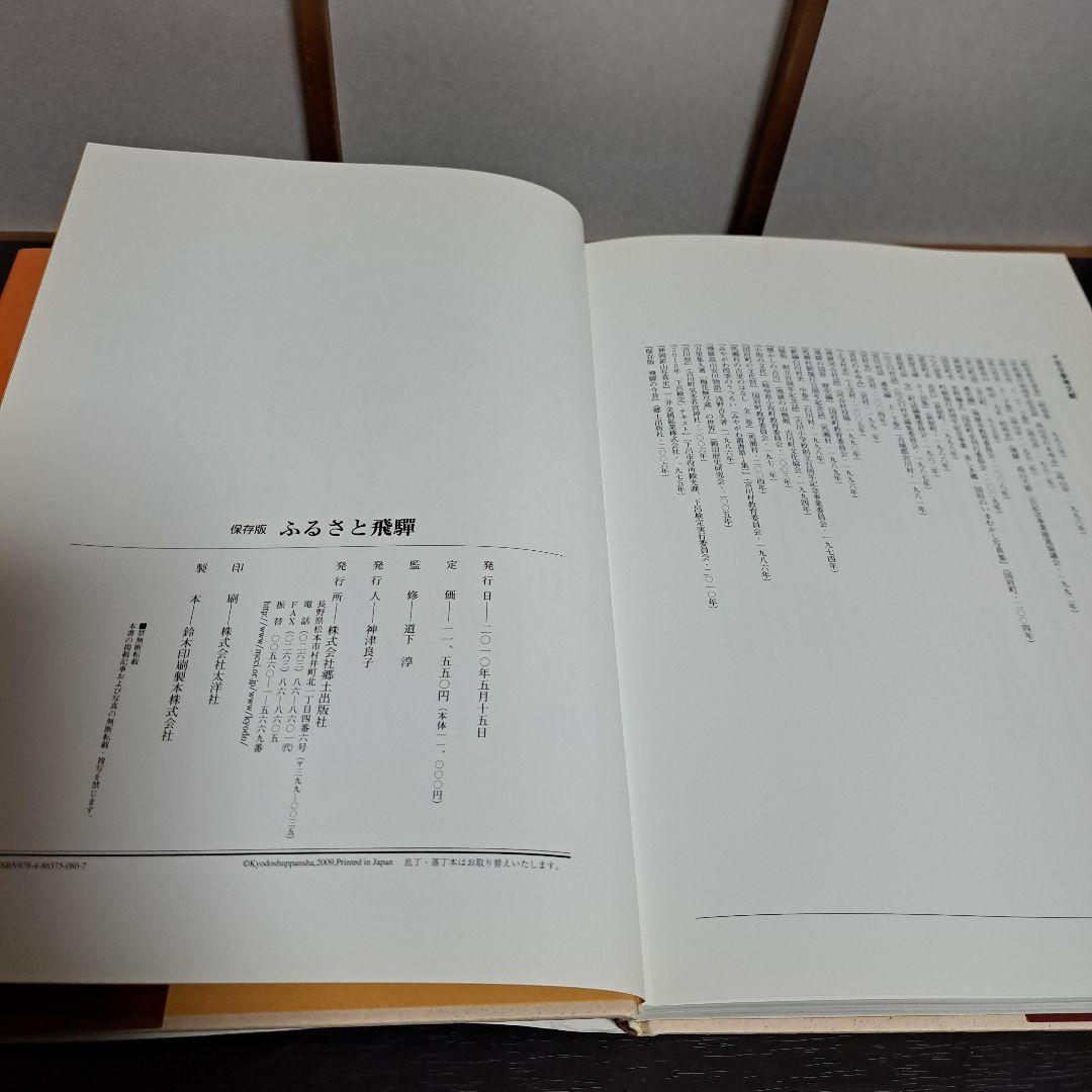 「ふるさと飛騨」保存版 懐かしい写真でつづる決定版写真集!　郷土出版社