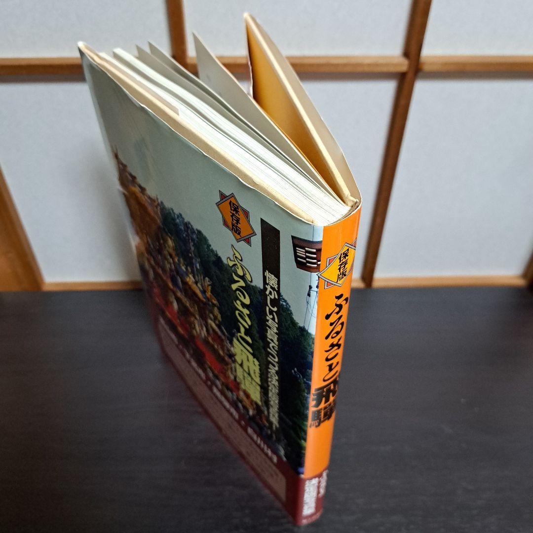 「ふるさと飛騨」保存版 懐かしい写真でつづる決定版写真集!　郷土出版社