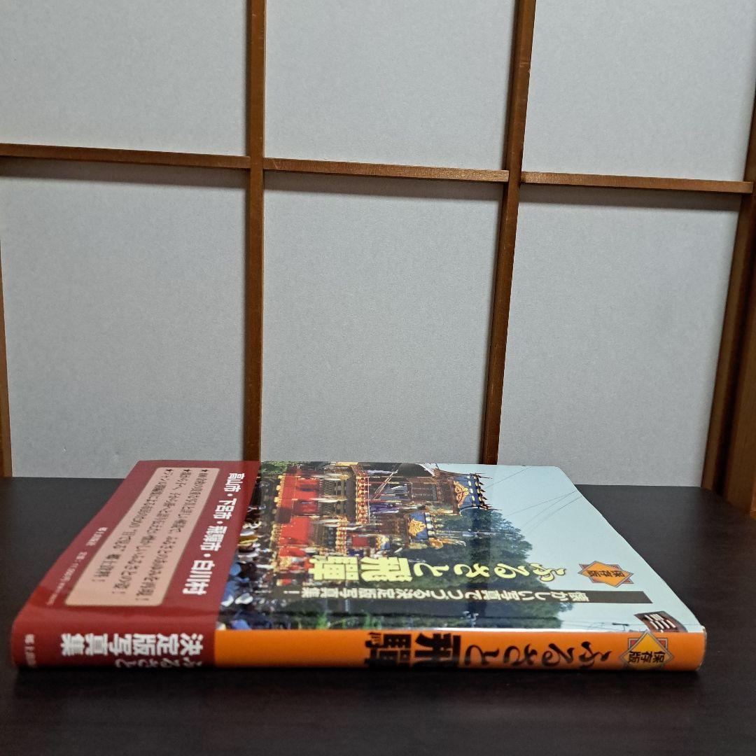 「ふるさと飛騨」保存版 懐かしい写真でつづる決定版写真集!　郷土出版社