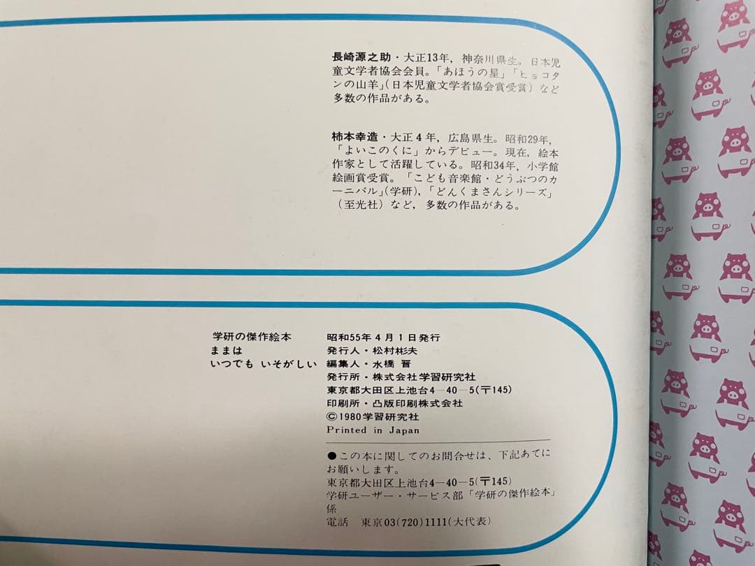 ままはいつでもいそがしい　ままはもうおこってない　ままはあわてんぼ　柿本幸造