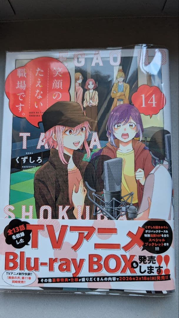 紅*様 笑顔のたえない職場です1〜14巻全巻セットプラスオマケ付き！