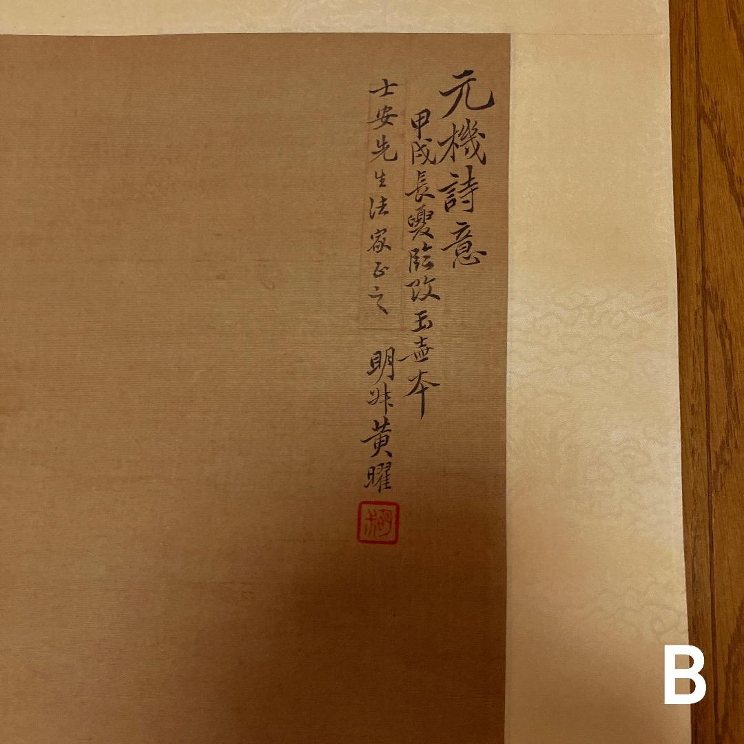 中国書画 巻物2点まとめ〈古美術風 インテリア〉