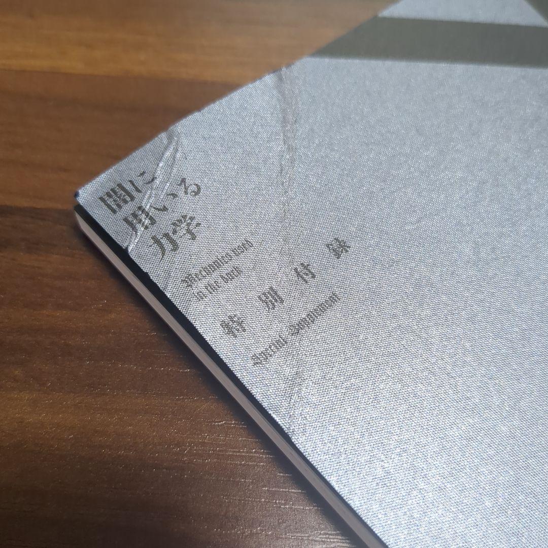 闇に用いる力学 特装版