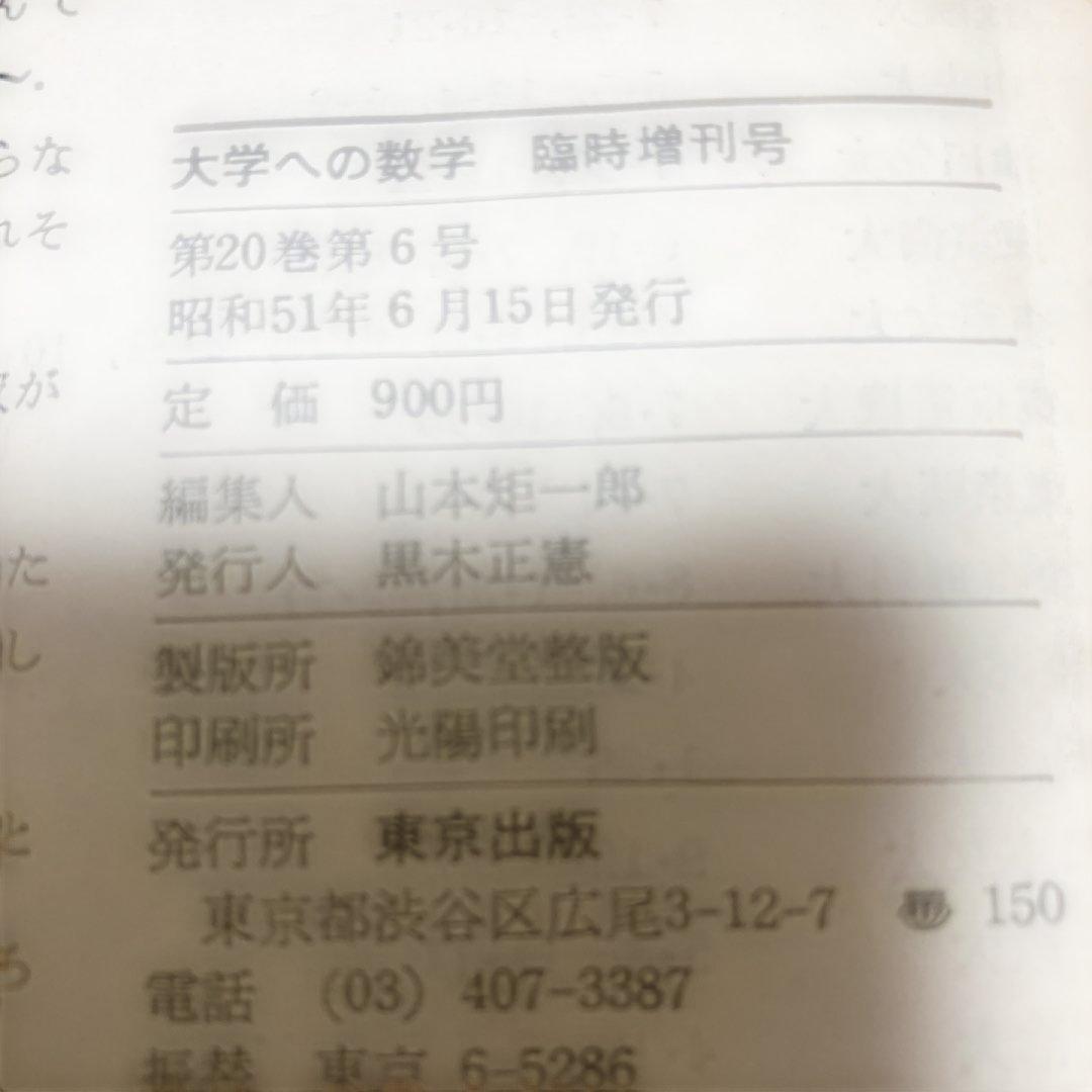 大学への数学　新数学演習　昭和51年6月発行