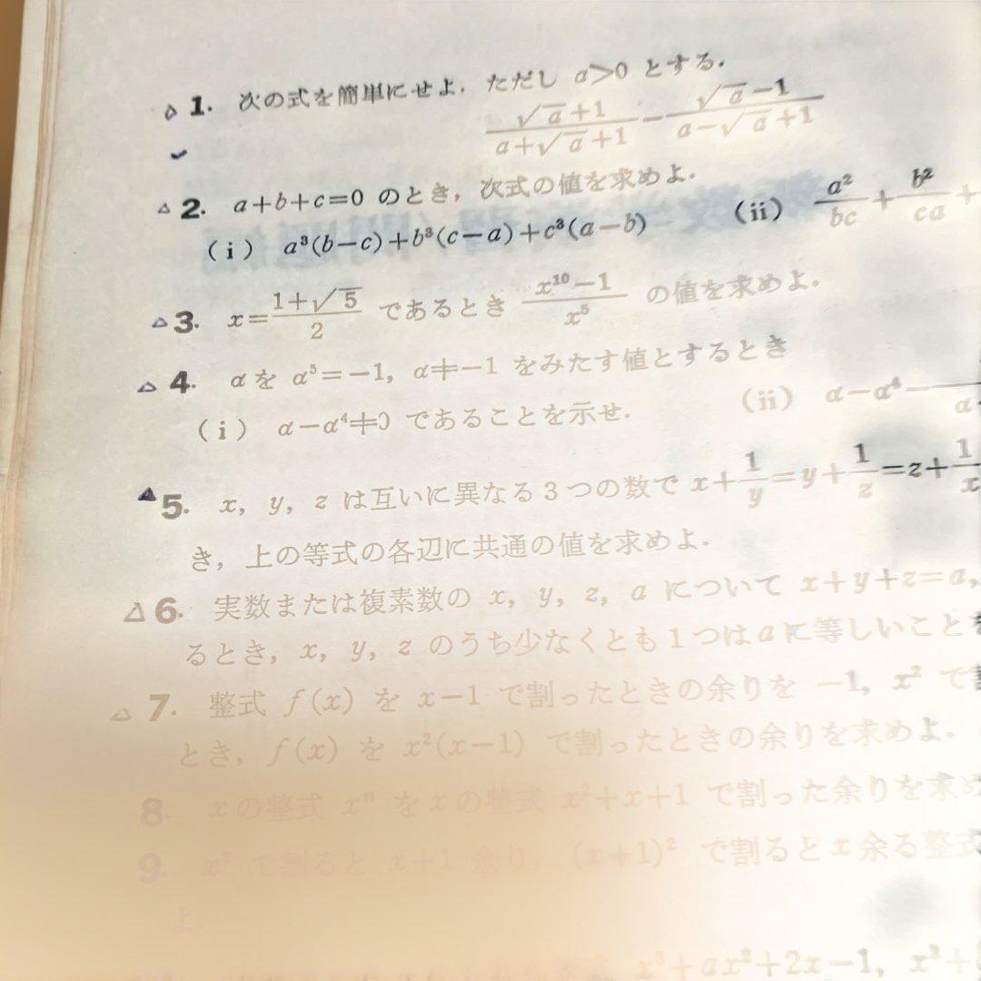 大学への数学　新数学演習　昭和51年6月発行