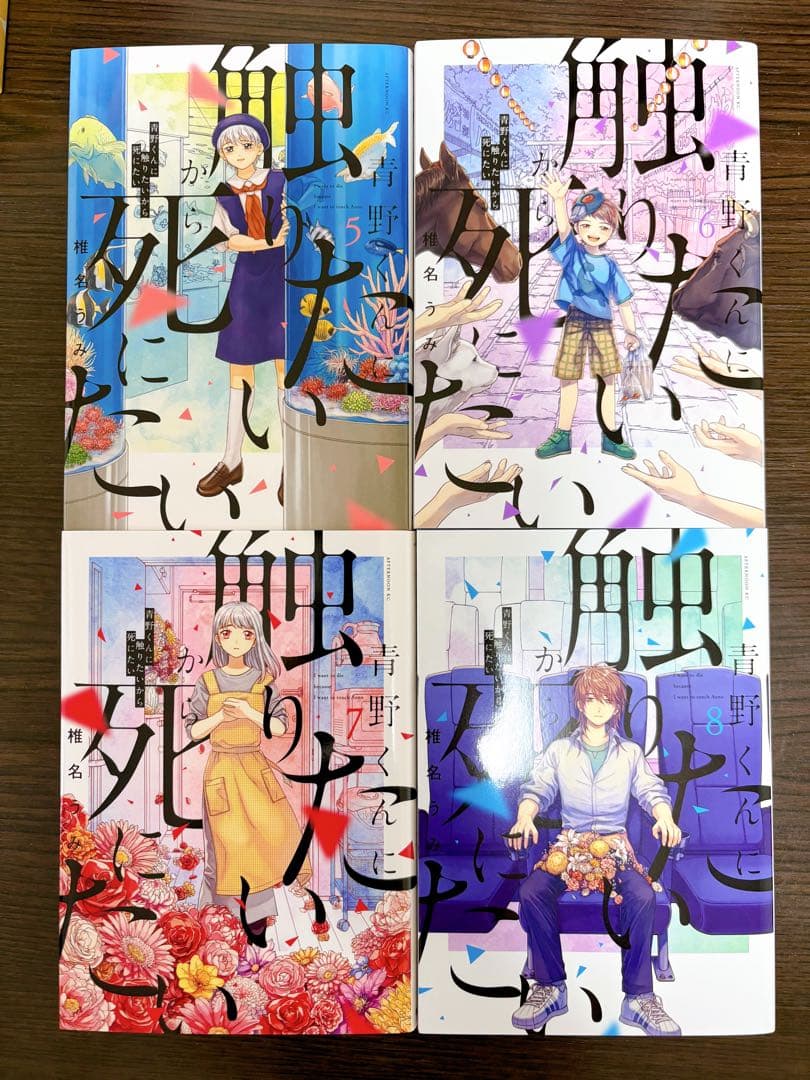 【既刊全巻セット❗️】青野くんに触りたいから死にたい
