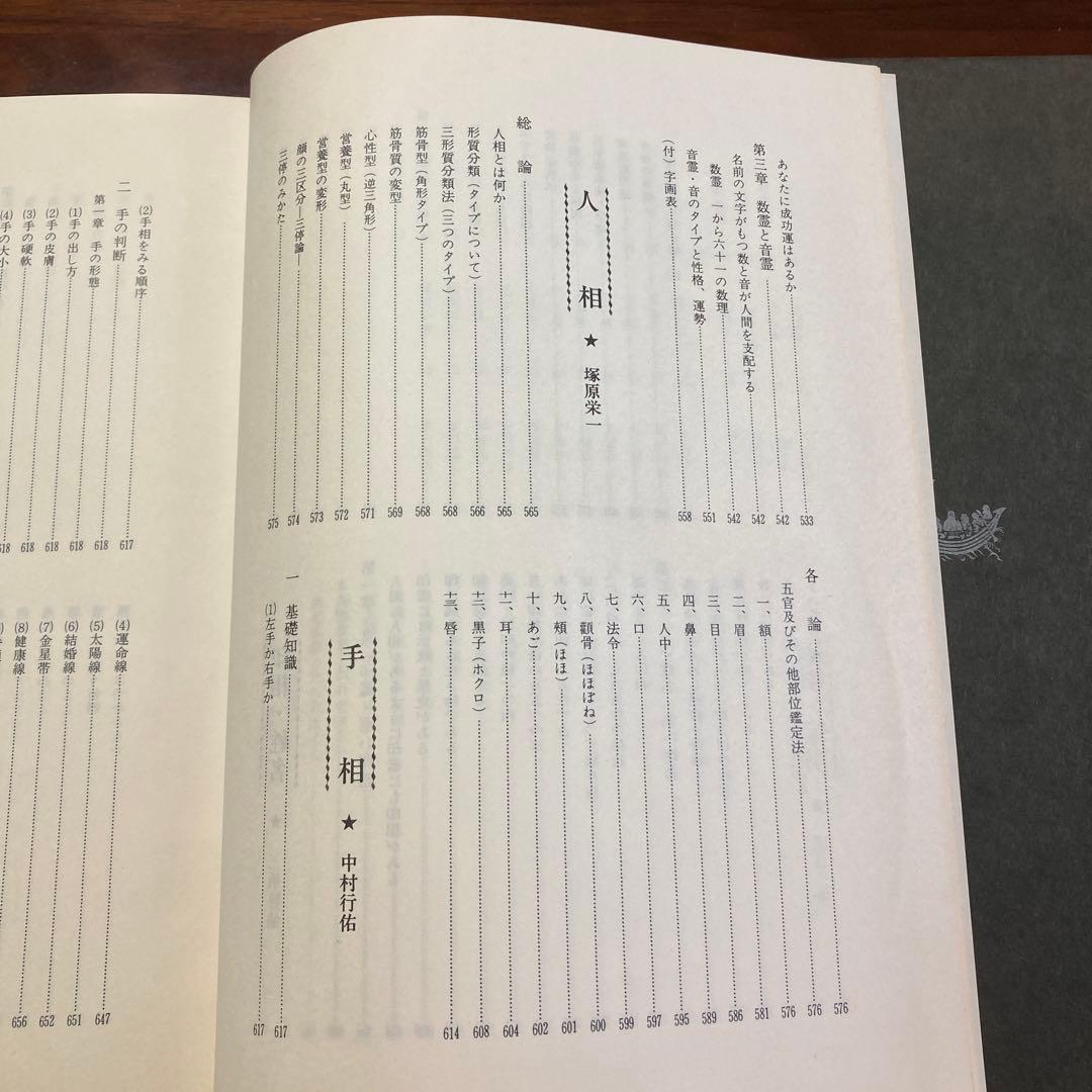 運勢大辞典　四柱推命　易占　地相・家相　印相・姓名　人相　手相　気学　墓相　星学