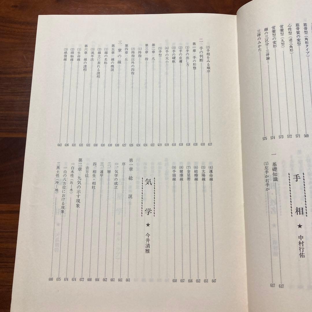 運勢大辞典　四柱推命　易占　地相・家相　印相・姓名　人相　手相　気学　墓相　星学