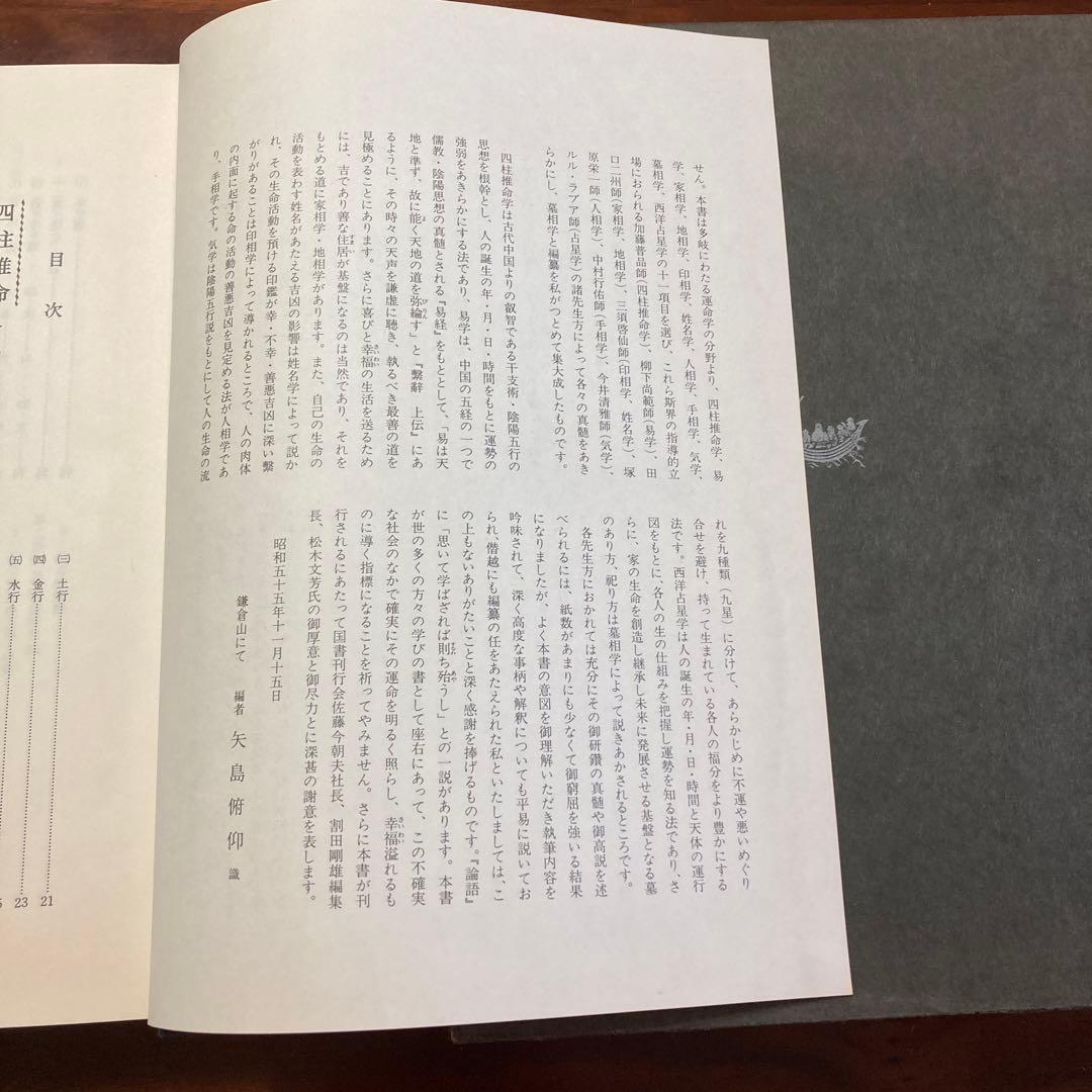 運勢大辞典　四柱推命　易占　地相・家相　印相・姓名　人相　手相　気学　墓相　星学