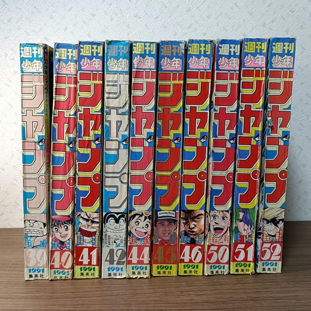 週刊少年ジャンプ 1991年 10冊まとめ売り ③ 新連載 多数あり
