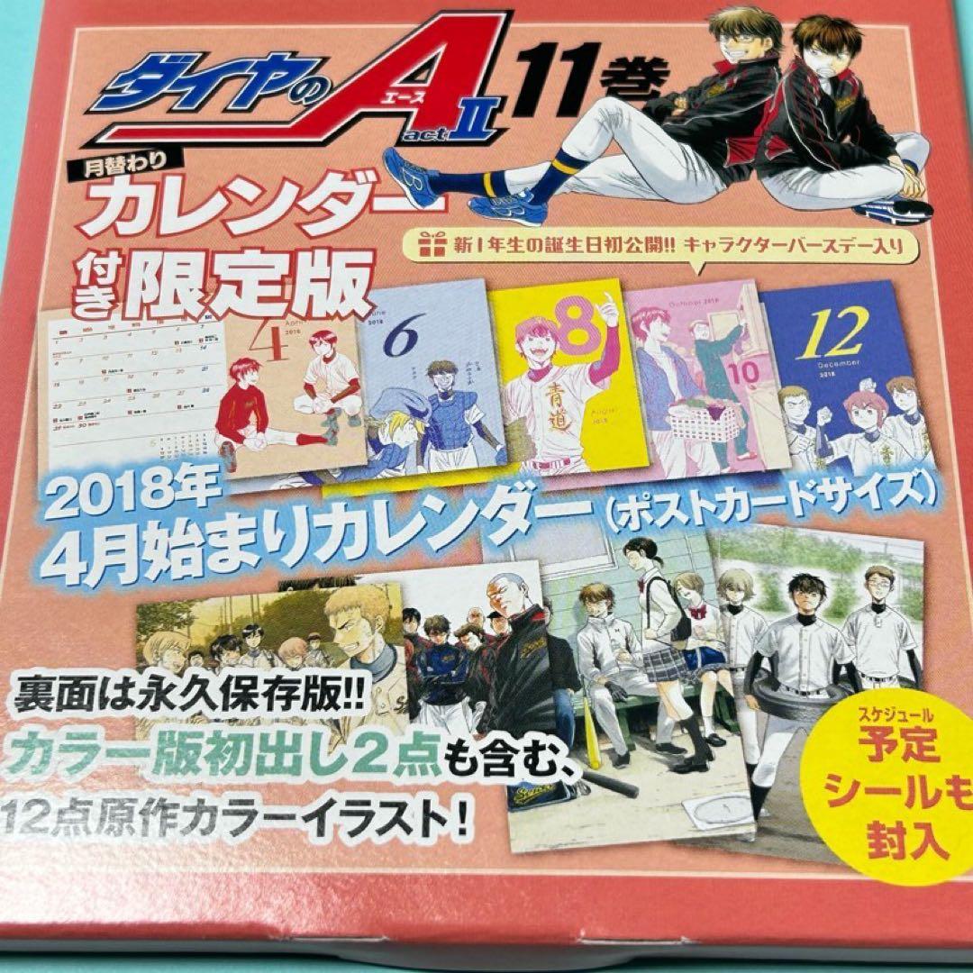 【メルカリ便】ダイヤのA act2 11巻　限定版 月替わりカレンダー付き