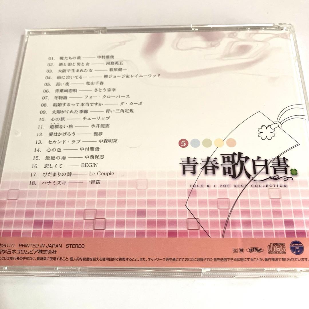 青春歌白書 FOLK & J-POP BEST COLLECTION 5枚組
