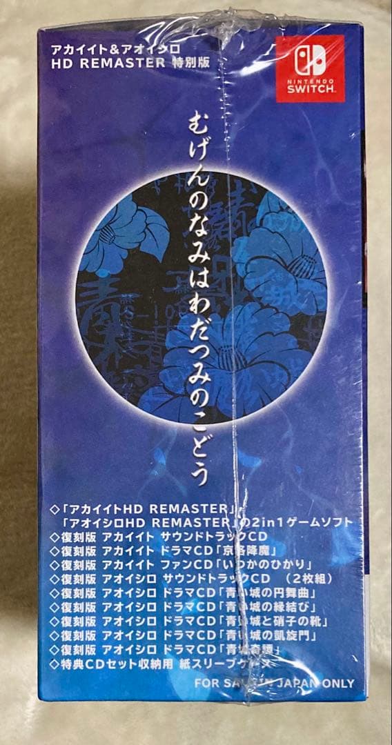 新品未開封 アカイイト＆アオイシロ HD REMASTER 特別版 switch