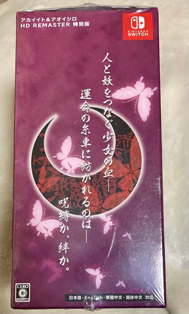 新品未開封 アカイイト＆アオイシロ HD REMASTER 特別版 switch