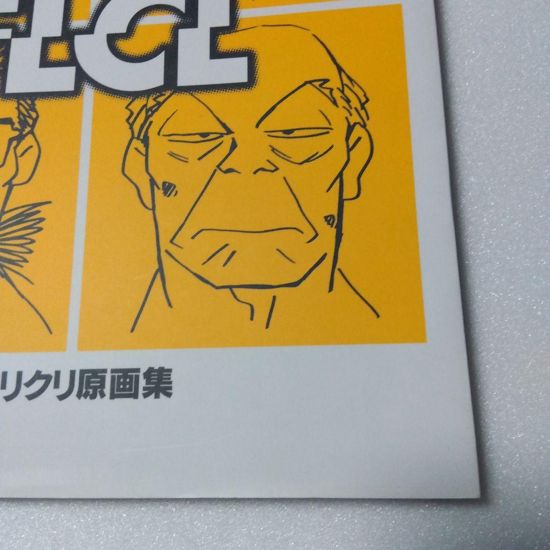 フリクリ 原画集 GROUNDWORK OF FLCL GAINAX