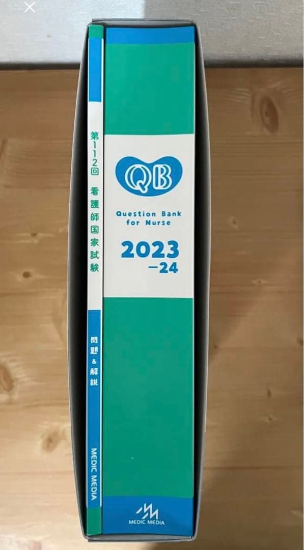 クエスチョン・バンク 看護師・必修 2023-24