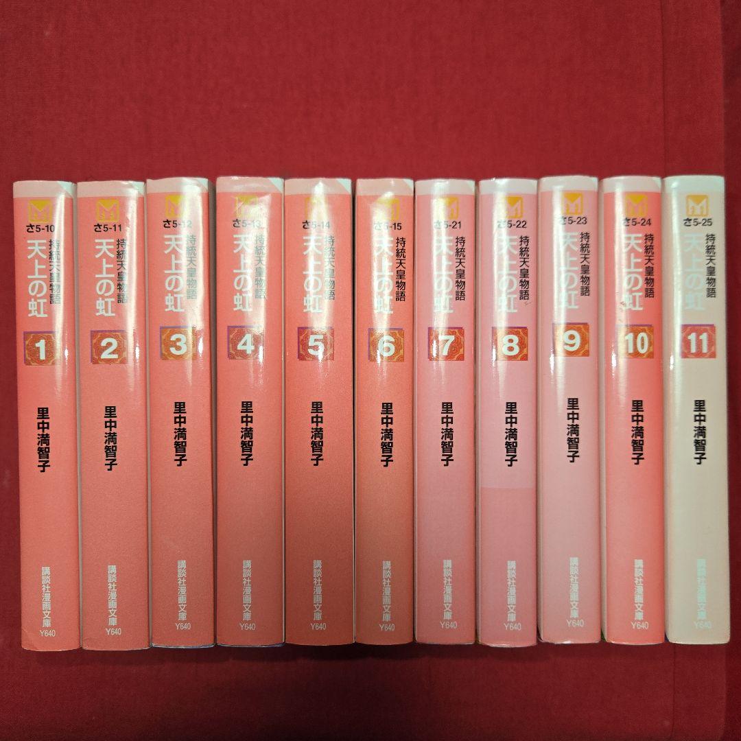 天上の虹　持統天皇物語　全11巻　少女フレンド　飛鳥時代歴史【文庫版】里中満智子