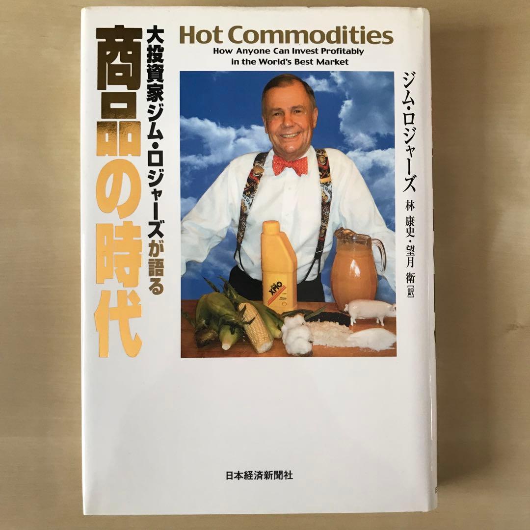 大投資家ジム・ロジャーズが語る商品の時代