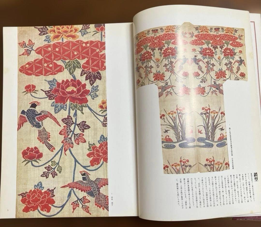 琉球紅型　ワイド版染織の美　京都書院　昭和55年