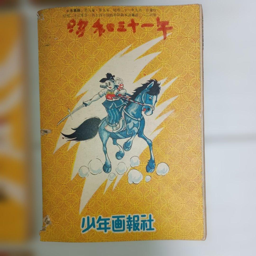 少年画報社『少年画報』付録　武内つなよし　赤胴鈴之助 (昭30/11〜32/2)
