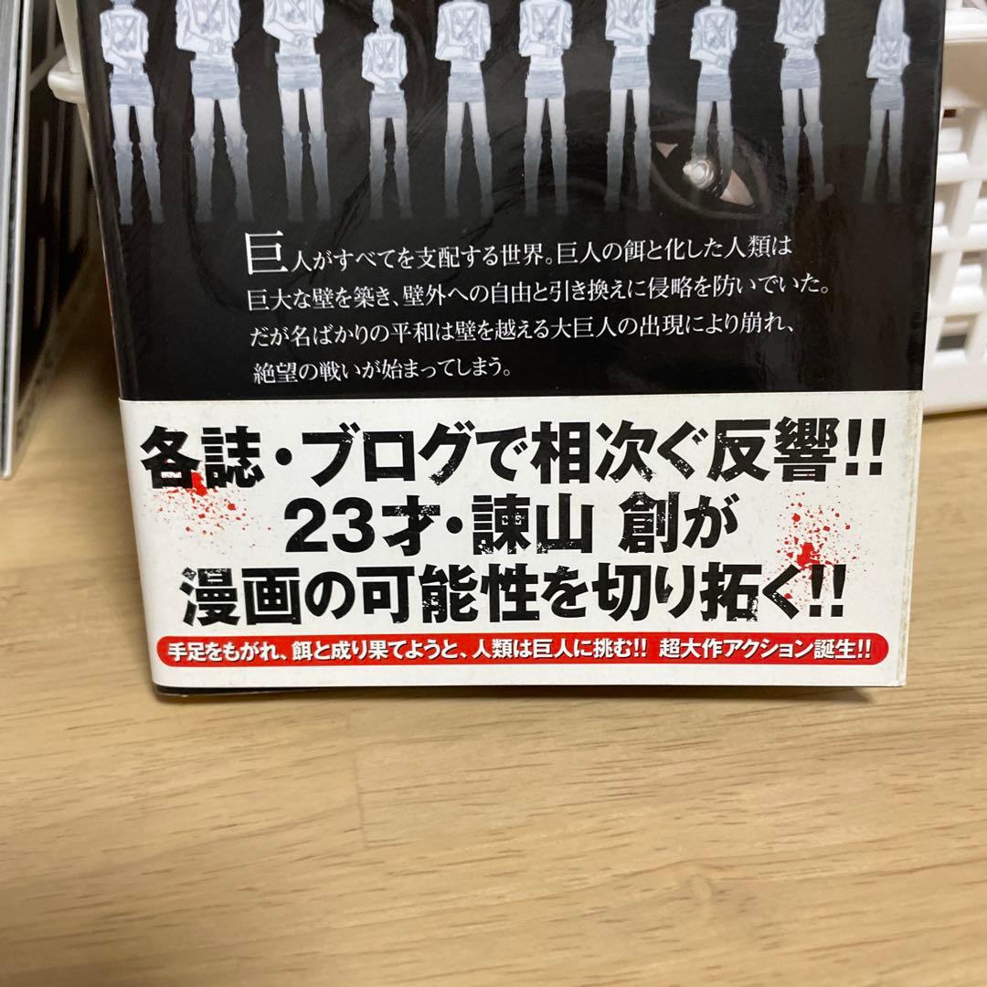進撃の巨人　1巻　第2刷、帯付
