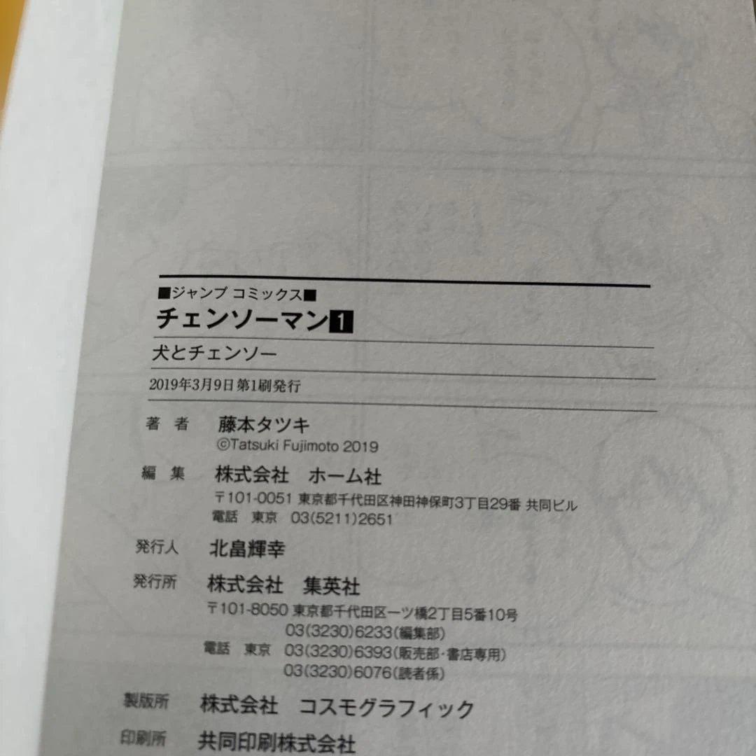 チェンソーマン 1巻 初版 帯付き