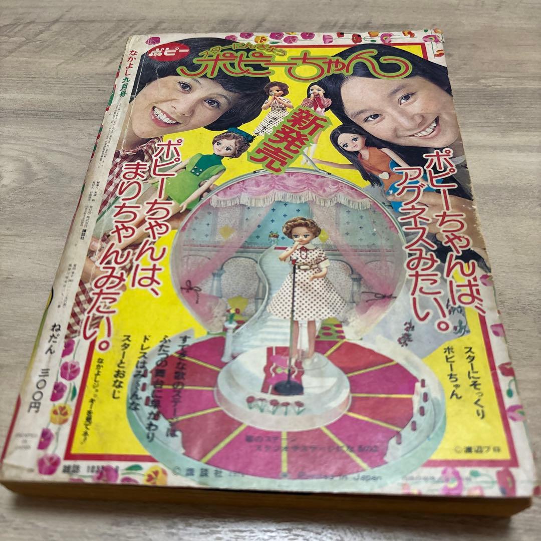 なかよし　昭和49年9月号　里中満智子 いがらしゆみこ サイン入り　昭和まんが