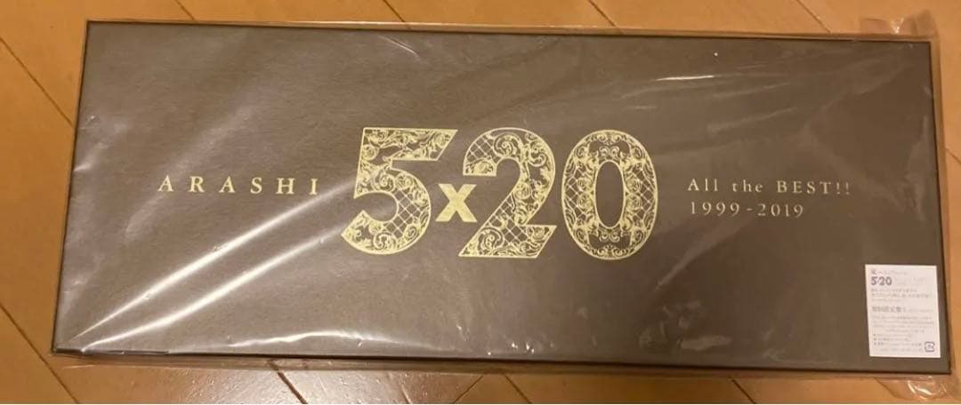 【限定値下げ】嵐ベストアルバム 未開封 通常盤付き