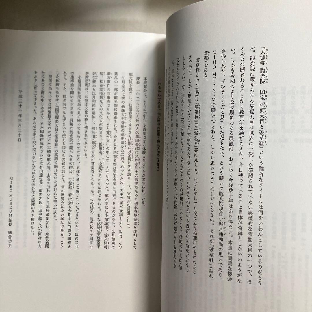 大徳寺龍光院　国宝　曜変天目と破草鞋　MIHO MUSEUM 匿名配送