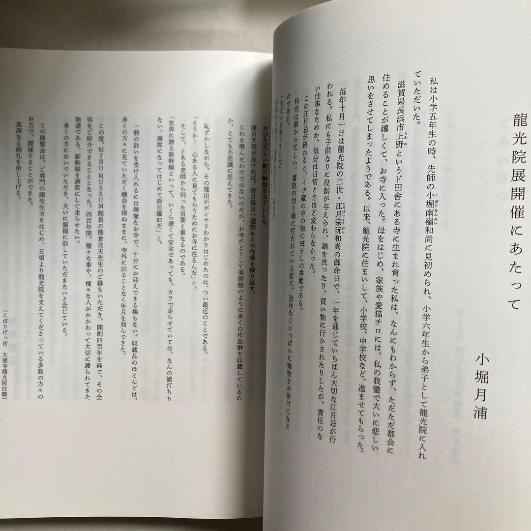 大徳寺龍光院　国宝　曜変天目と破草鞋　MIHO MUSEUM 匿名配送