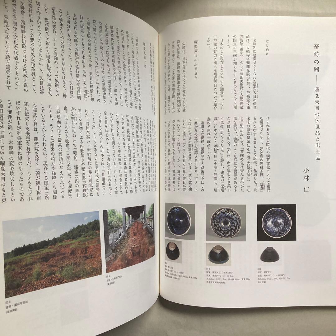 大徳寺龍光院　国宝　曜変天目と破草鞋　MIHO MUSEUM 匿名配送