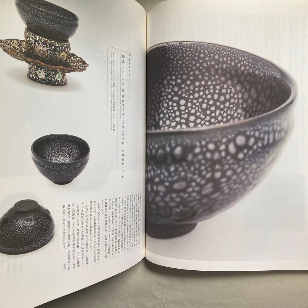 大徳寺龍光院　国宝　曜変天目と破草鞋　MIHO MUSEUM 匿名配送