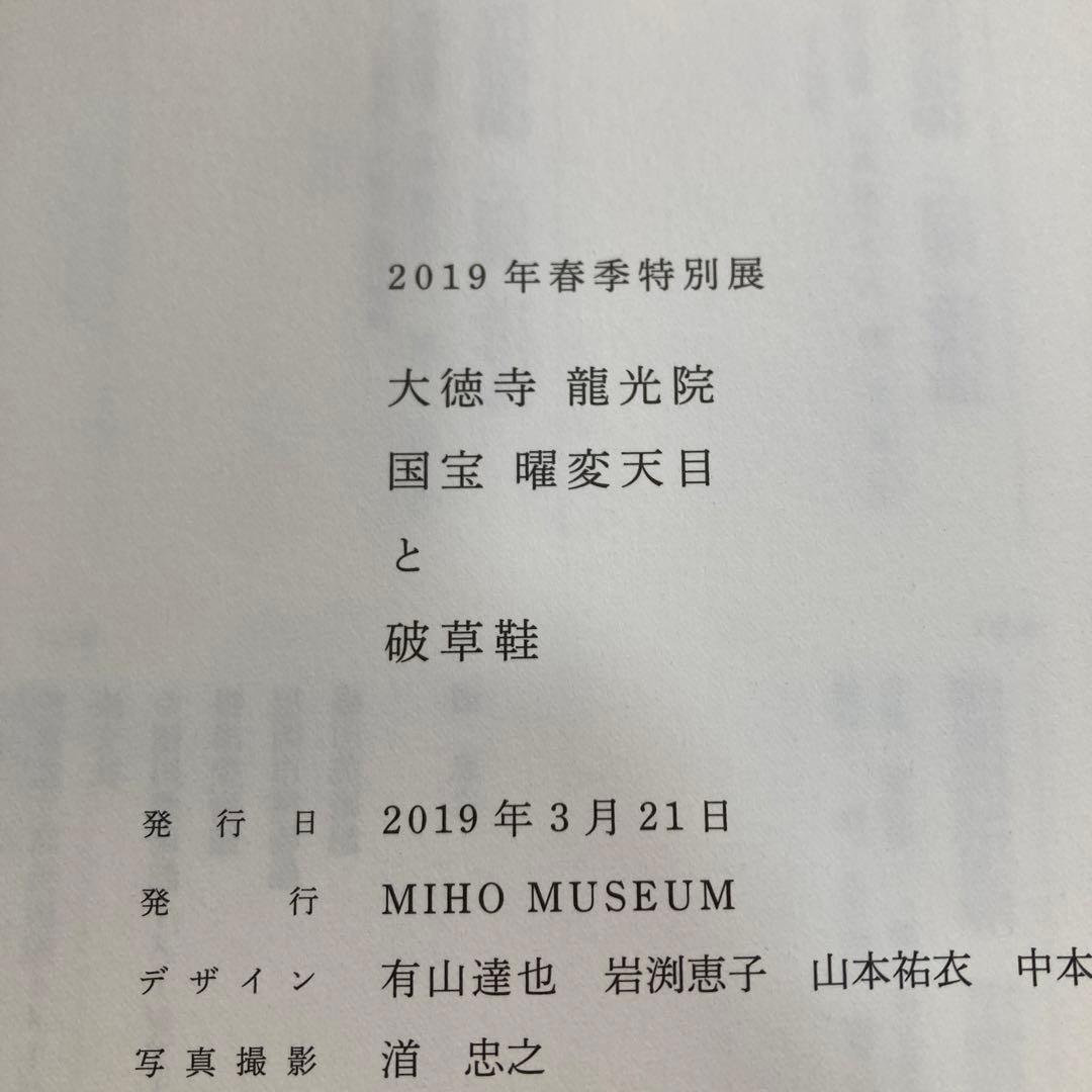 大徳寺龍光院　国宝　曜変天目と破草鞋　MIHO MUSEUM 匿名配送