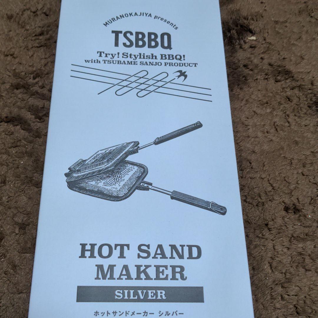 【新品】村の鍛冶屋さん　限定燕三条製　ホットサンドメーカー　キャンプ　アウトドア