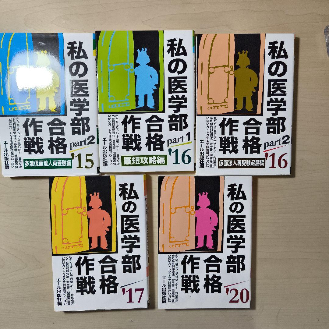28冊セット私の医学部合格作戦23冊参考書作戦5冊エール出版社