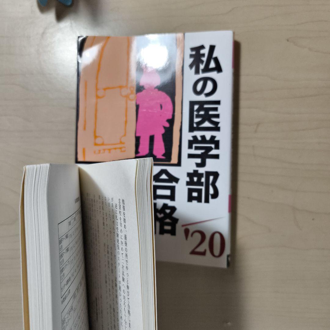 28冊セット私の医学部合格作戦23冊参考書作戦5冊エール出版社