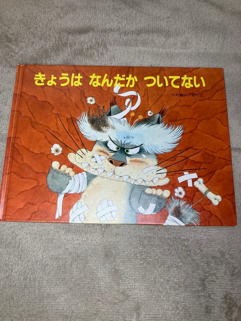 木村泰子　絵本10点