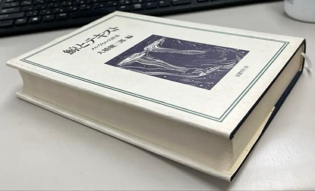 【希少・美本】鯨とテキスト〜メルヴィルの世界（大橋健三郎編）