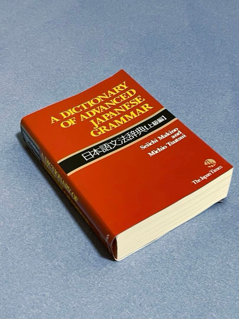 日本語文法辞典セット（基本・中級・上級）