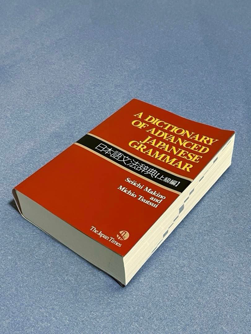 日本語文法辞典セット（基本・中級・上級）