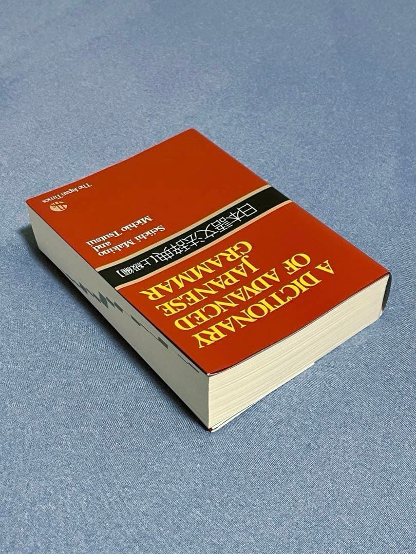 日本語文法辞典セット（基本・中級・上級）