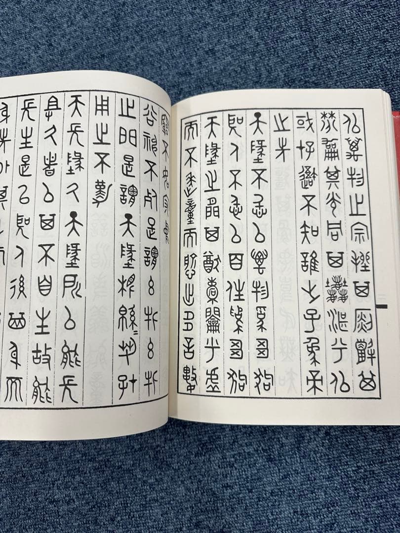篆文對照論語讀本 : 論語讀本 (1977年初版・定価13,000円) 呉大澂書