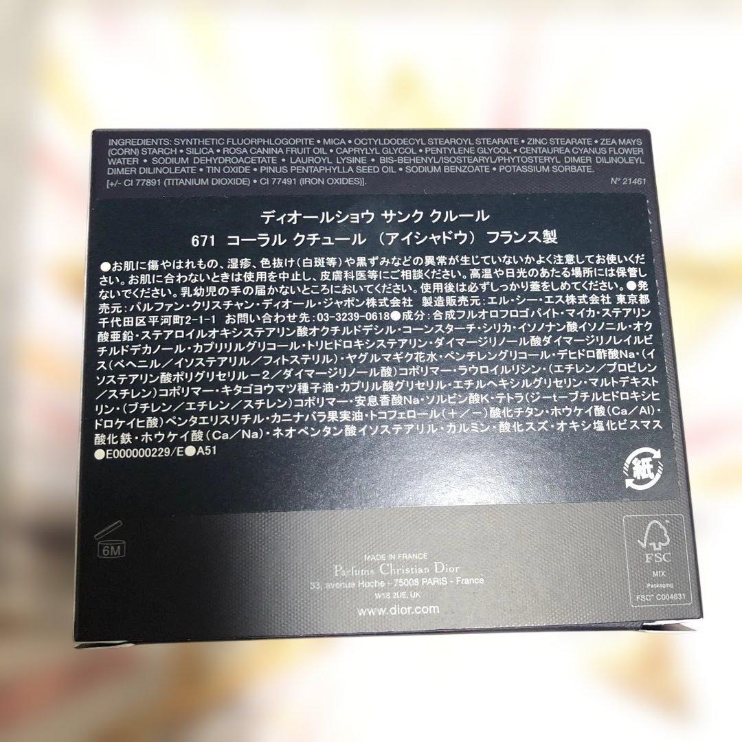 ディオールショウ　サンク　クルール　671 コーラル　クチュール　アイシャドウ
